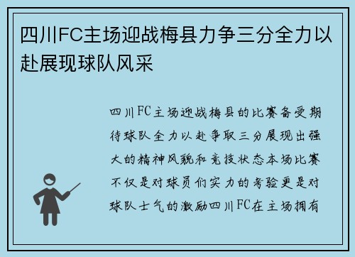 四川FC主场迎战梅县力争三分全力以赴展现球队风采