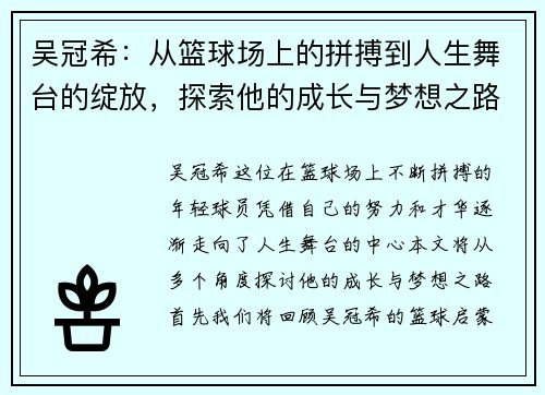 吴冠希：从篮球场上的拼搏到人生舞台的绽放，探索他的成长与梦想之路