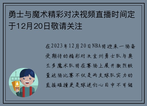 勇士与魔术精彩对决视频直播时间定于12月20日敬请关注