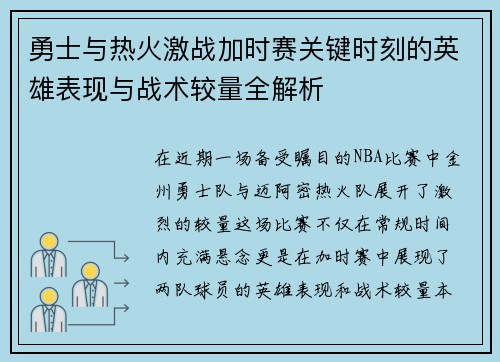 勇士与热火激战加时赛关键时刻的英雄表现与战术较量全解析