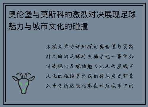 奥伦堡与莫斯科的激烈对决展现足球魅力与城市文化的碰撞