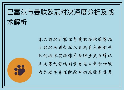 巴塞尔与曼联欧冠对决深度分析及战术解析