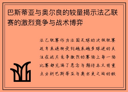 巴斯蒂亚与奥尔良的较量揭示法乙联赛的激烈竞争与战术博弈