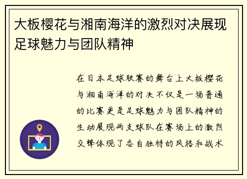 大板樱花与湘南海洋的激烈对决展现足球魅力与团队精神