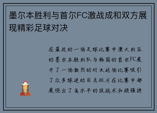 墨尔本胜利与首尔FC激战成和双方展现精彩足球对决