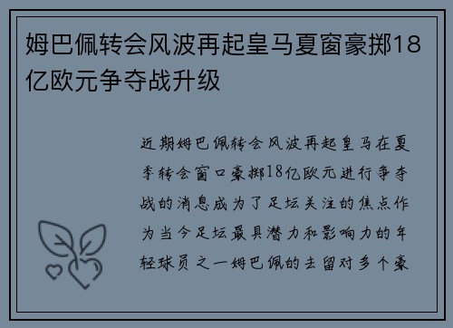 姆巴佩转会风波再起皇马夏窗豪掷18亿欧元争夺战升级