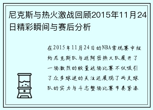 尼克斯与热火激战回顾2015年11月24日精彩瞬间与赛后分析
