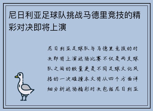 尼日利亚足球队挑战马德里竞技的精彩对决即将上演