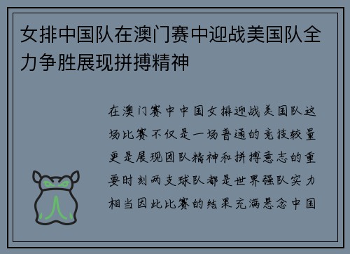 女排中国队在澳门赛中迎战美国队全力争胜展现拼搏精神