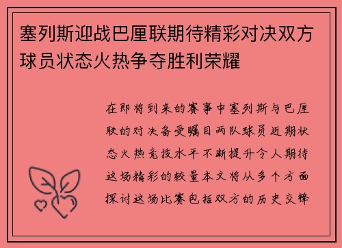 塞列斯迎战巴厘联期待精彩对决双方球员状态火热争夺胜利荣耀