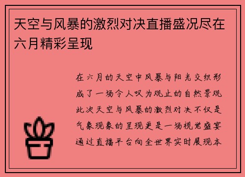 天空与风暴的激烈对决直播盛况尽在六月精彩呈现