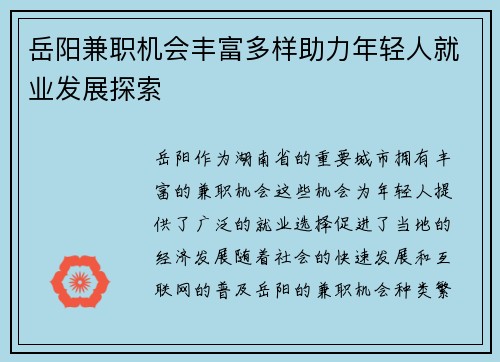 岳阳兼职机会丰富多样助力年轻人就业发展探索