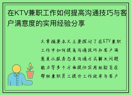 在KTV兼职工作如何提高沟通技巧与客户满意度的实用经验分享