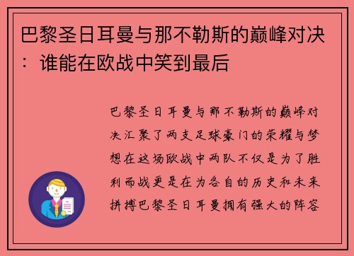 巴黎圣日耳曼与那不勒斯的巅峰对决：谁能在欧战中笑到最后