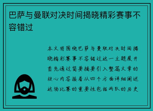 巴萨与曼联对决时间揭晓精彩赛事不容错过