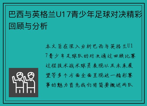 巴西与英格兰U17青少年足球对决精彩回顾与分析