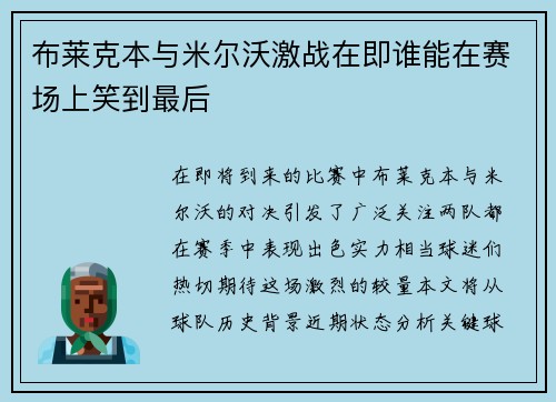 布莱克本与米尔沃激战在即谁能在赛场上笑到最后