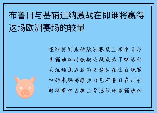 布鲁日与基辅迪纳激战在即谁将赢得这场欧洲赛场的较量