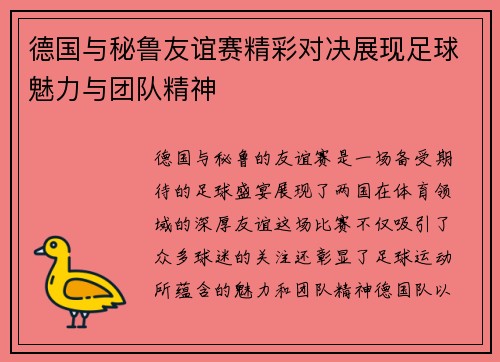 德国与秘鲁友谊赛精彩对决展现足球魅力与团队精神