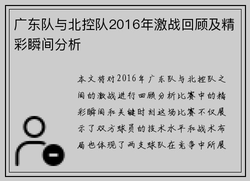 广东队与北控队2016年激战回顾及精彩瞬间分析