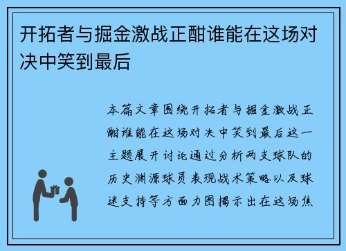 开拓者与掘金激战正酣谁能在这场对决中笑到最后