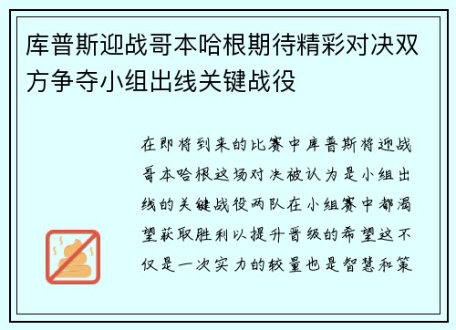 库普斯迎战哥本哈根期待精彩对决双方争夺小组出线关键战役