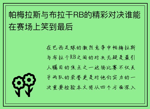 帕梅拉斯与布拉干RB的精彩对决谁能在赛场上笑到最后