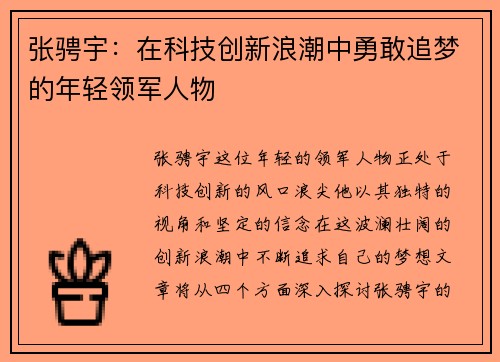 张骋宇：在科技创新浪潮中勇敢追梦的年轻领军人物