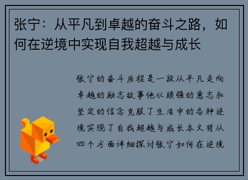 张宁：从平凡到卓越的奋斗之路，如何在逆境中实现自我超越与成长