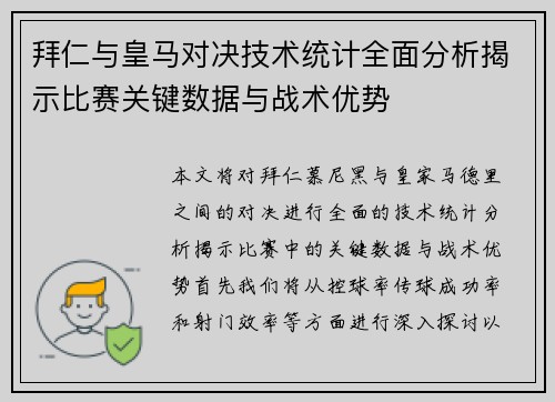 拜仁与皇马对决技术统计全面分析揭示比赛关键数据与战术优势