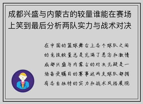 成都兴盛与内蒙古的较量谁能在赛场上笑到最后分析两队实力与战术对决