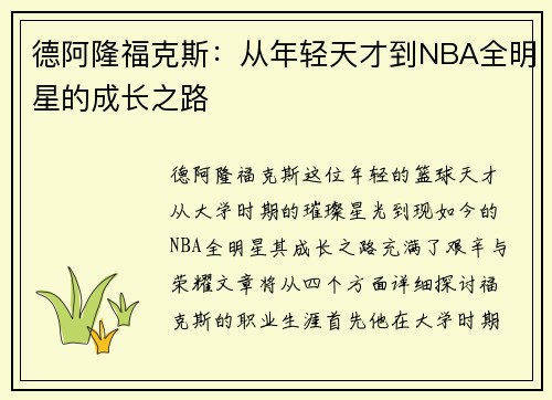 德阿隆福克斯：从年轻天才到NBA全明星的成长之路