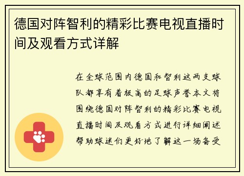 德国对阵智利的精彩比赛电视直播时间及观看方式详解