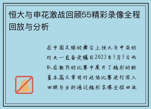 恒大与申花激战回顾55精彩录像全程回放与分析