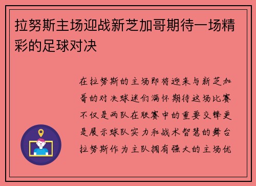 拉努斯主场迎战新芝加哥期待一场精彩的足球对决