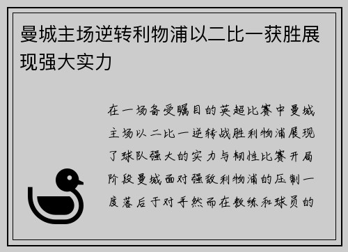 曼城主场逆转利物浦以二比一获胜展现强大实力