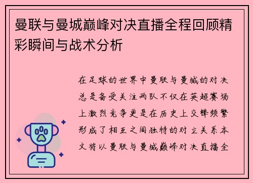 曼联与曼城巅峰对决直播全程回顾精彩瞬间与战术分析