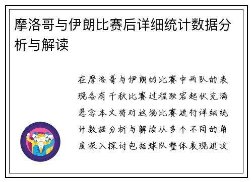 摩洛哥与伊朗比赛后详细统计数据分析与解读