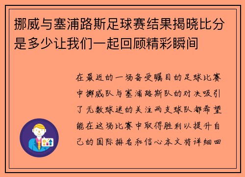 挪威与塞浦路斯足球赛结果揭晓比分是多少让我们一起回顾精彩瞬间