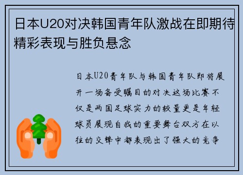 日本U20对决韩国青年队激战在即期待精彩表现与胜负悬念