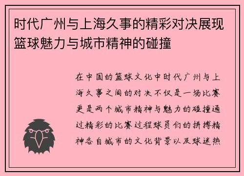 时代广州与上海久事的精彩对决展现篮球魅力与城市精神的碰撞