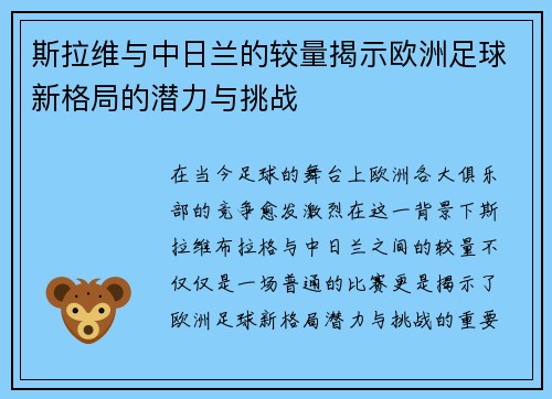 斯拉维与中日兰的较量揭示欧洲足球新格局的潜力与挑战