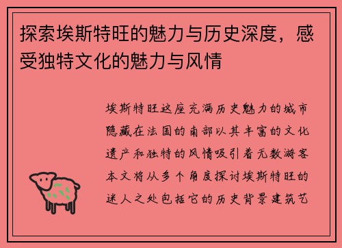 探索埃斯特旺的魅力与历史深度，感受独特文化的魅力与风情