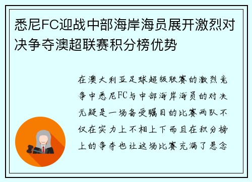 悉尼FC迎战中部海岸海员展开激烈对决争夺澳超联赛积分榜优势