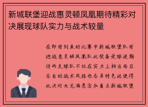 新城联堡迎战惠灵顿凤凰期待精彩对决展现球队实力与战术较量