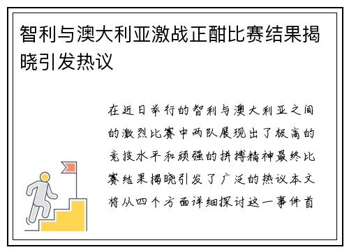 智利与澳大利亚激战正酣比赛结果揭晓引发热议