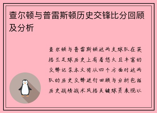 查尔顿与普雷斯顿历史交锋比分回顾及分析