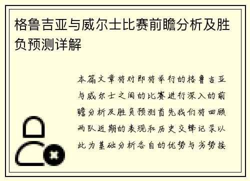 格鲁吉亚与威尔士比赛前瞻分析及胜负预测详解