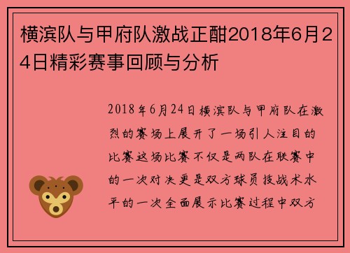 横滨队与甲府队激战正酣2018年6月24日精彩赛事回顾与分析