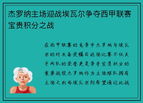 杰罗纳主场迎战埃瓦尔争夺西甲联赛宝贵积分之战
